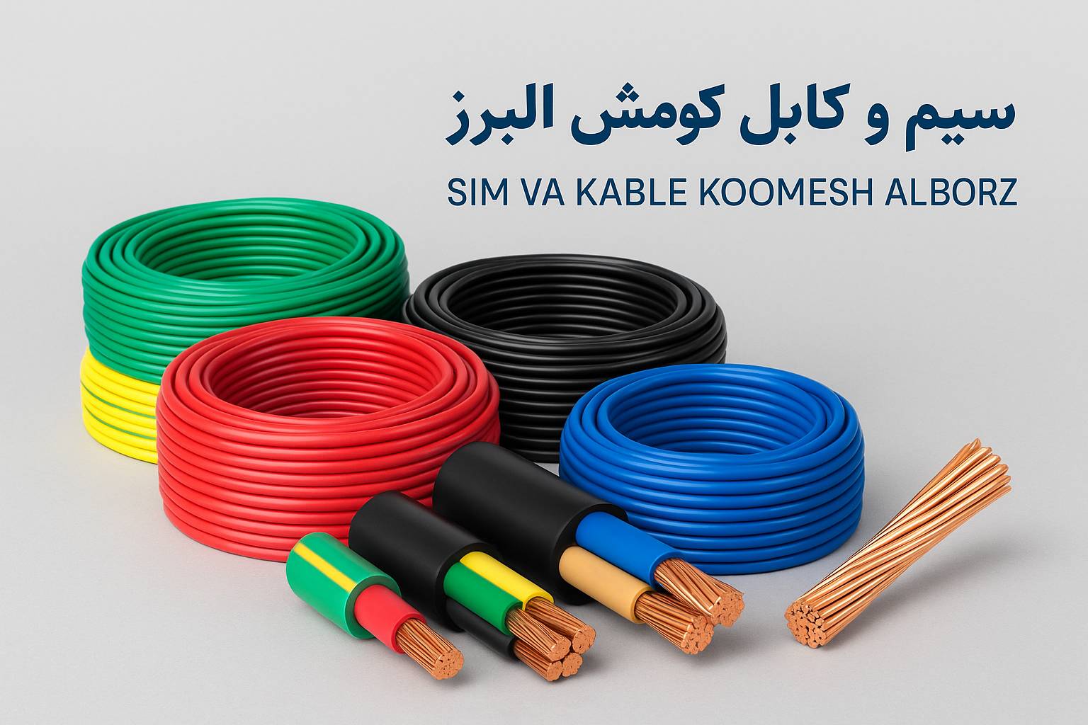 خرید سیم و کابل کومش